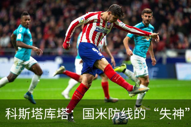 科斯塔库塔：国米防线的“失神”症，中超不比意甲轻松